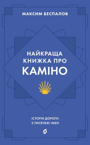 Найкраща книжка про Каміно. Історія дороги з тисячею...