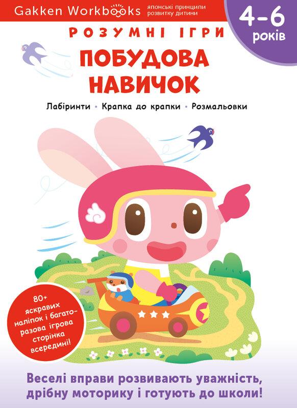 Gakken. Розумні ігри. Побудова навичок. 4–6 років +...