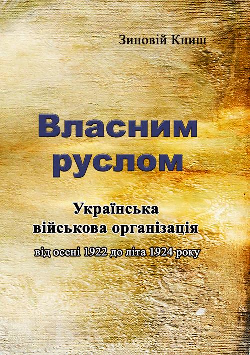 Власним руслом. Українська військова організація від...