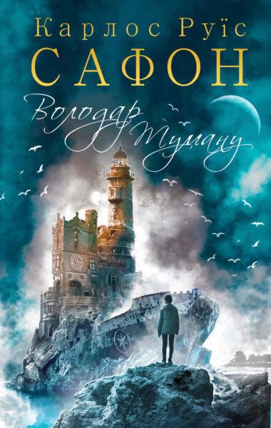 Володар Туману. Книга 1