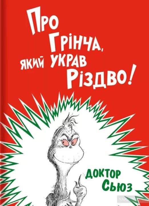 Про Грінча, який украв Різдво