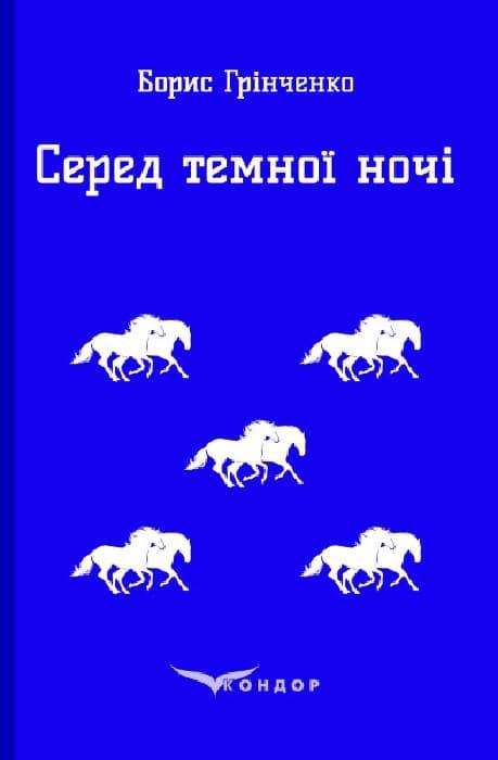 Серед темної ночі. Повість
