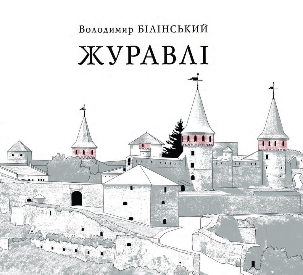 Журавлі