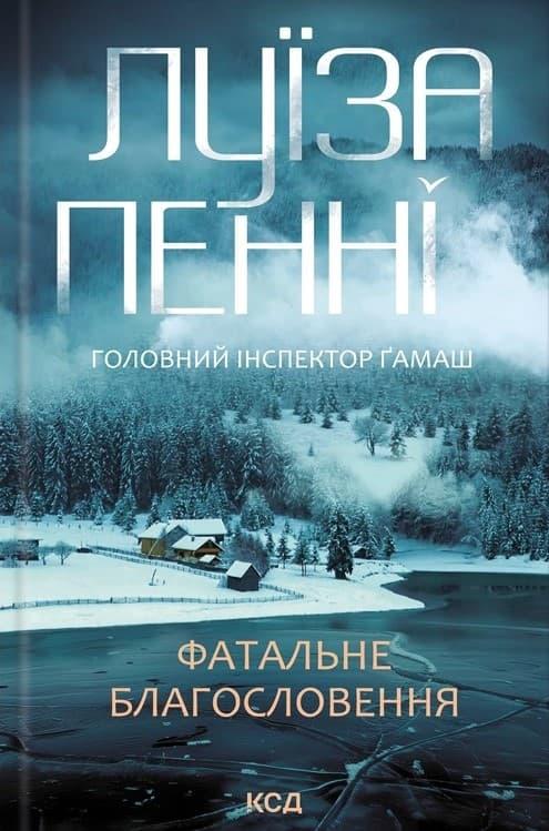 Фатальне благословення