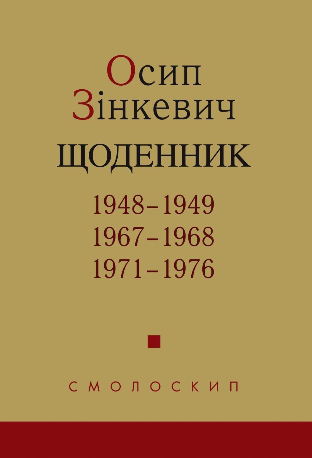 Щоденник. 1948-1949, 1967-1968, 1971-1976