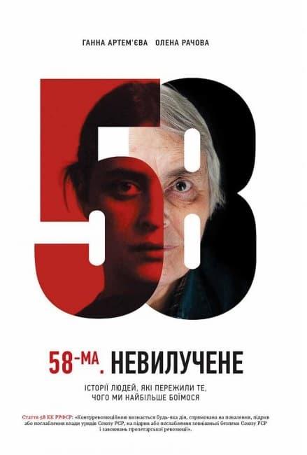 58-ма. Невилучене