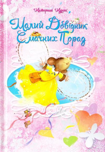 Малий довідник смачних порад