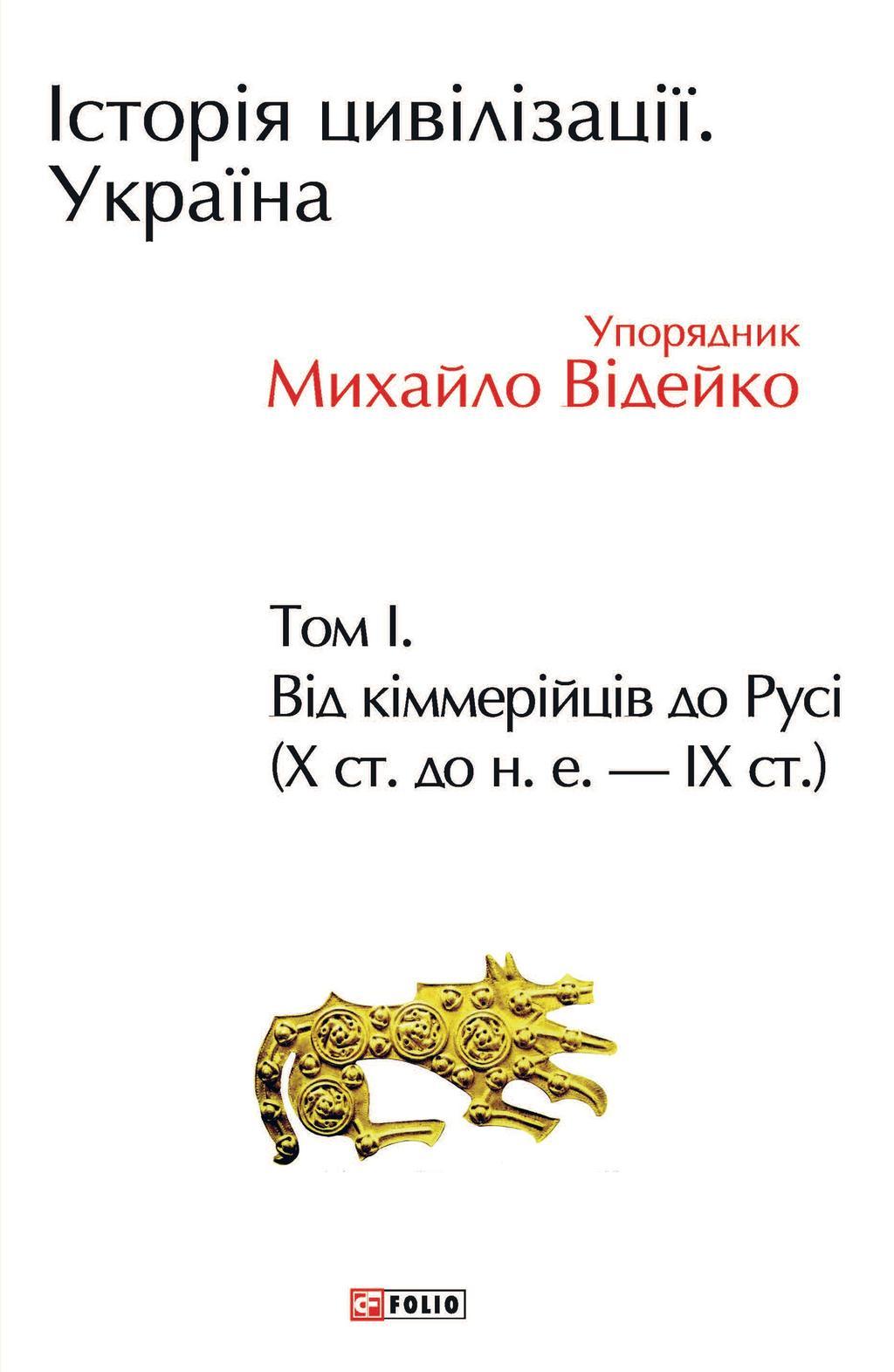 Історія цивілізації. Україна. Том 1. Від кіммерійців...