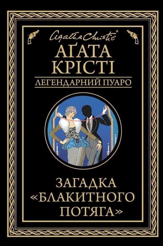 Загадка "Блакитного потяга"