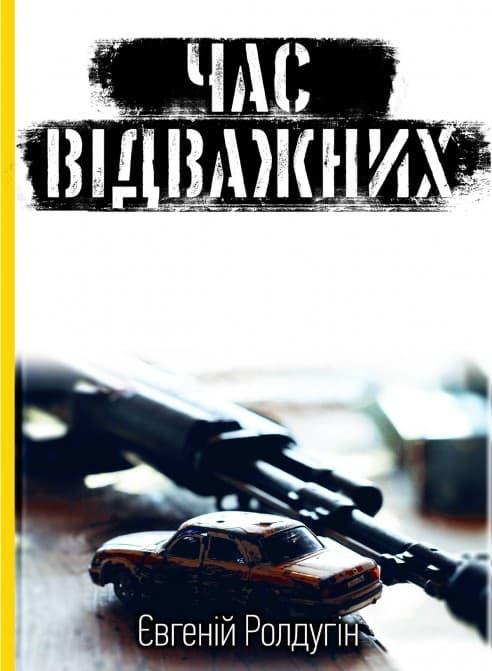 Час відважних