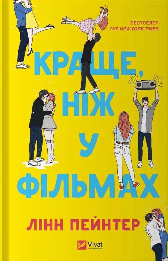 Краще, ніж у фільмах (З кольоровим зрізом)