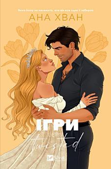 Ігри. Twisted
