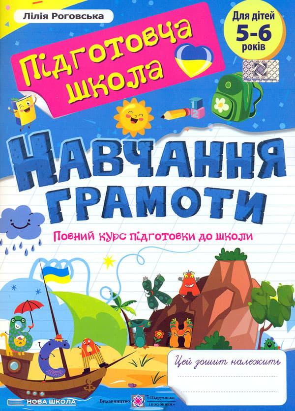 Навчання грамоти: повний курс підготовки до школи