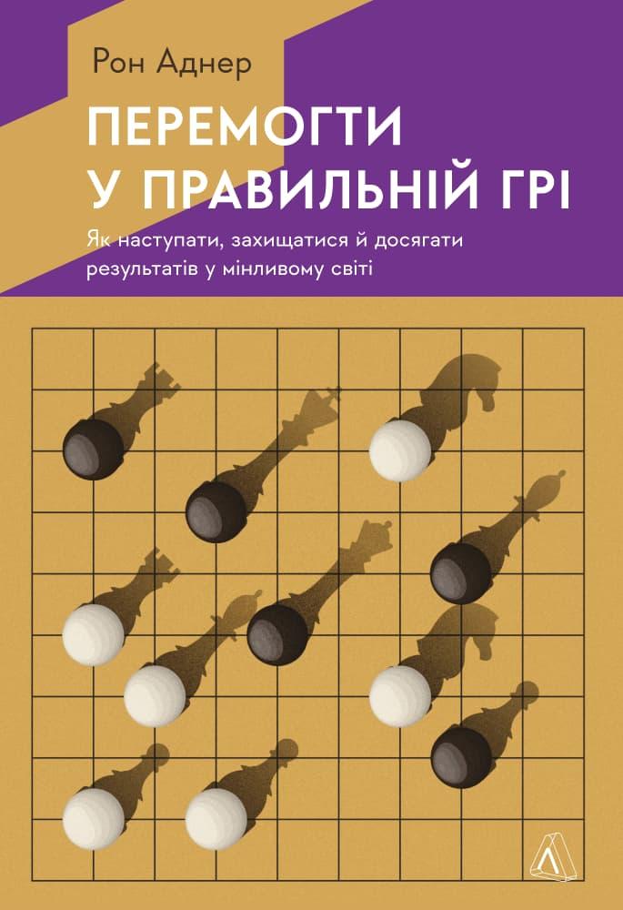 Перемогти у правильній грі. Як наступати, захищатися...