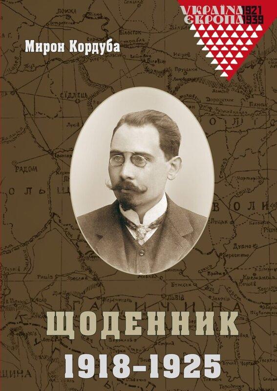 Щоденник. 1918-1925
