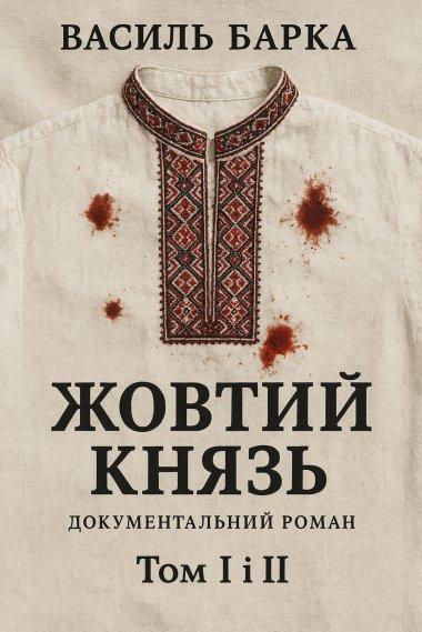 Жовтий князь. Документальний роман. Том І і ІІ