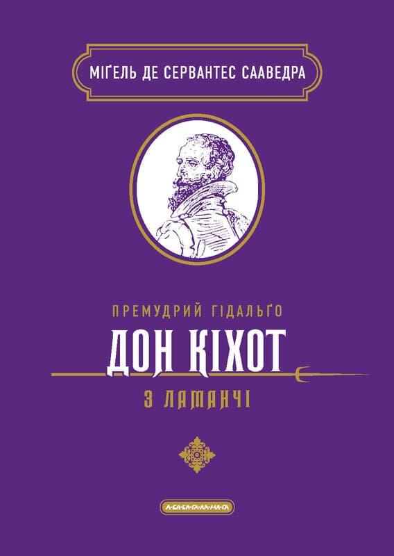 Премудрий гідальґо Дон Кіхот з Ламанчі