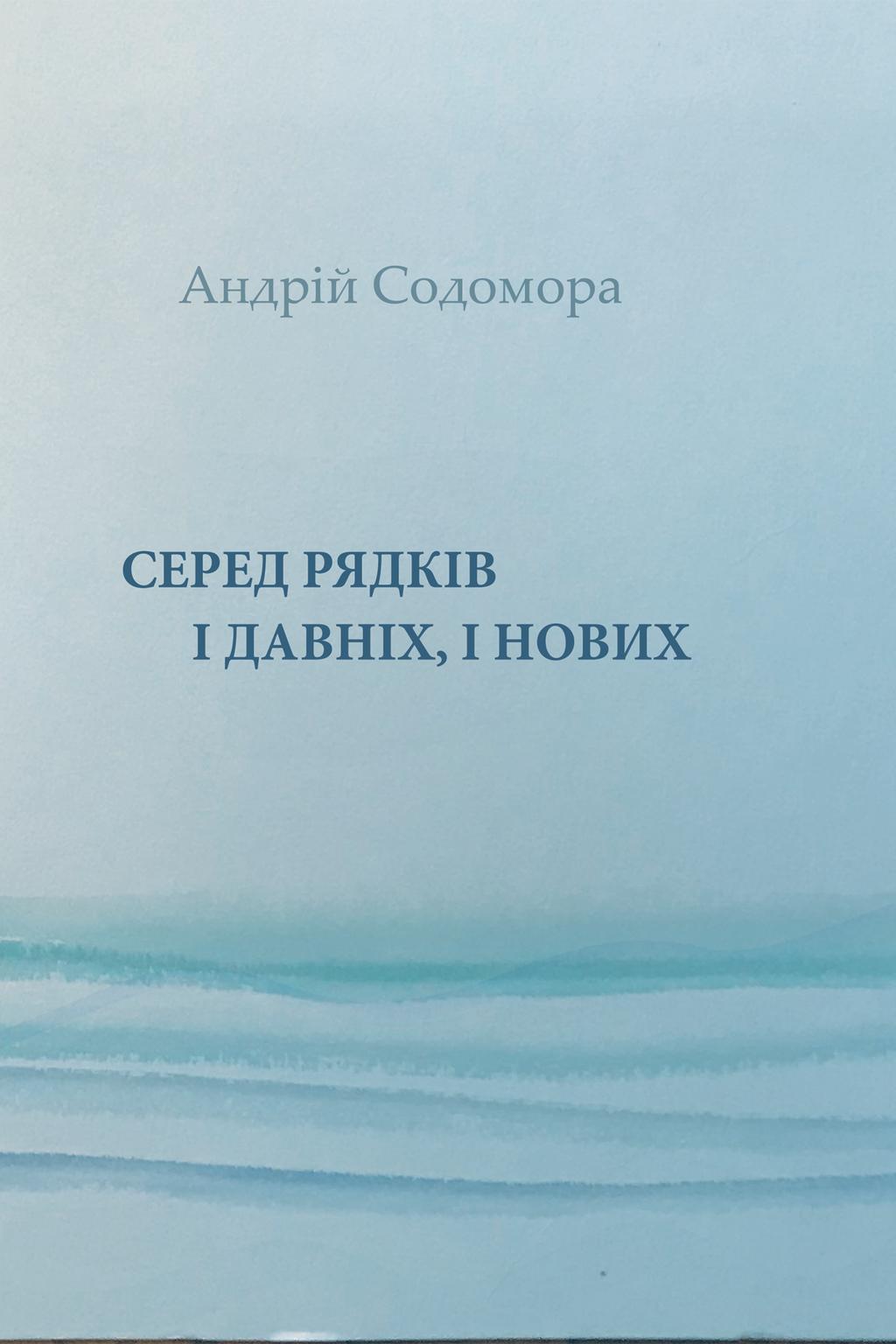 Серед рядків і давніх, і нових