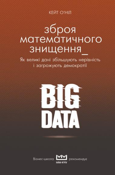 BIG DATA. Зброя математичного знищення