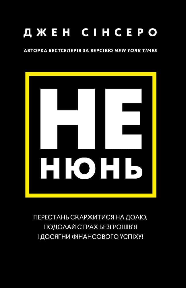 Не нюнь. Перестань скаржитися на долю, подолай страх...