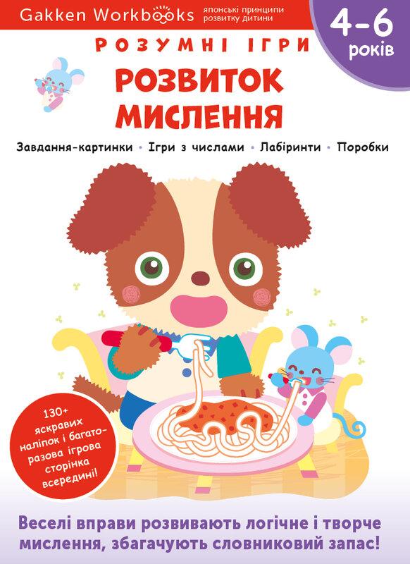 Gakken. Розумні ігри. Розвиток мислення. 4–6 років...