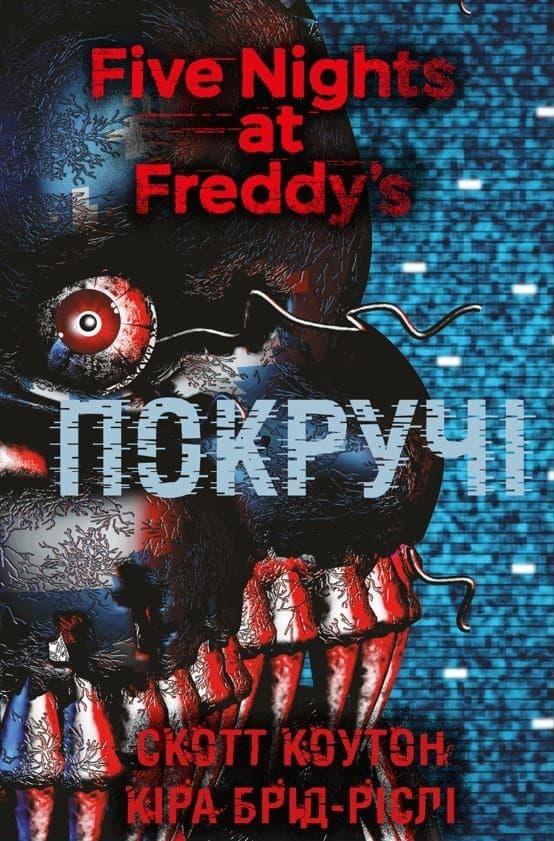 П'ять ночей із Фредді. Покручі