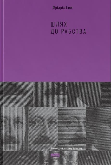 Шлях до рабства