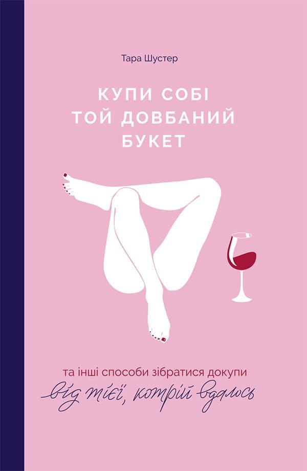 Купи собі той довбаний букет: та інші способи зібратися...