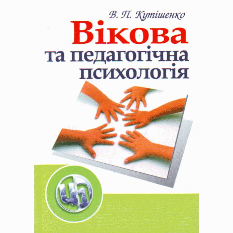 Вікова та педагогічна психологія. 2-ге видання