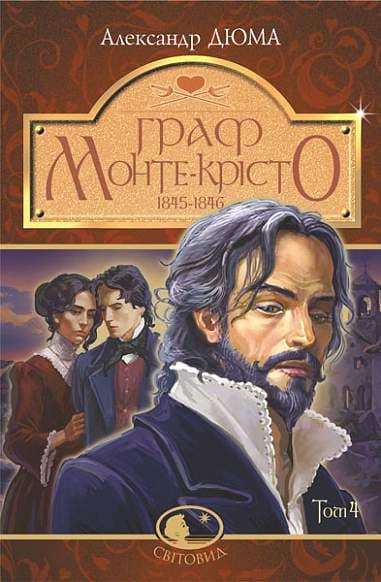 Граф Монте-Крісто. Том 4