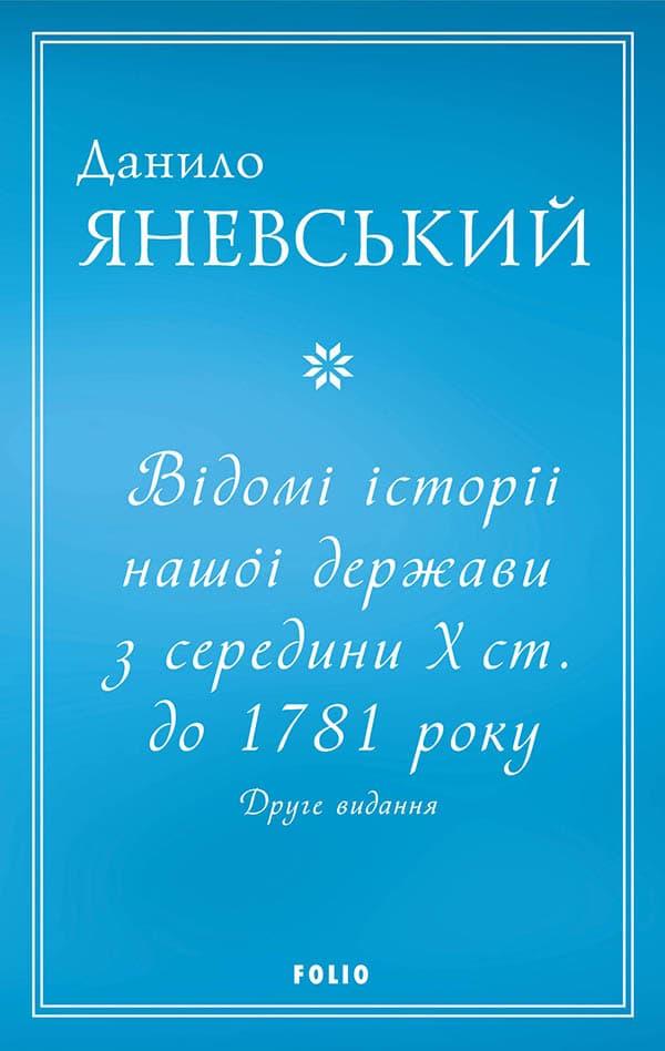 Відомі історії нашої держави з середини Х ст. до 1781...