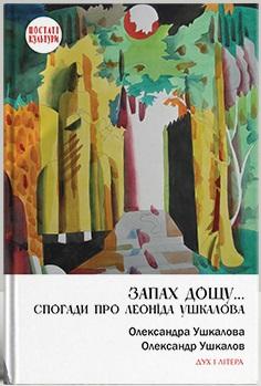 Запах дощу... Спогади про Леоніда Ушкалова