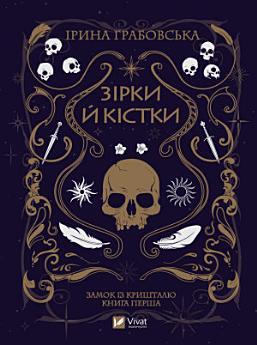 Замок із кришталю. 1. Зірки й кістки