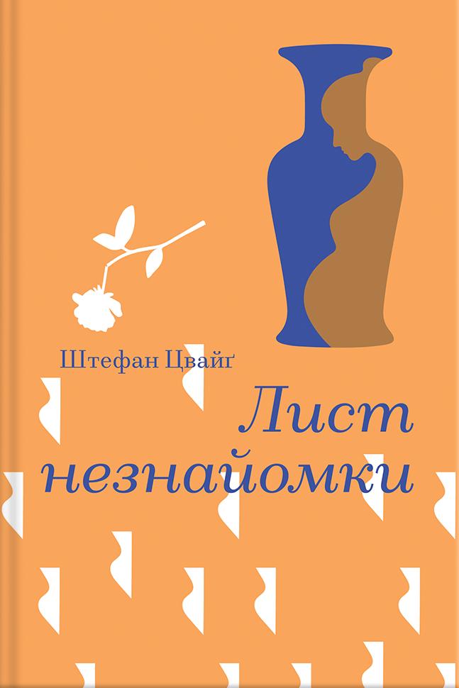 Лист незнайомки