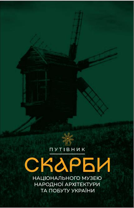Скарби Національного музею народної архітектури та...