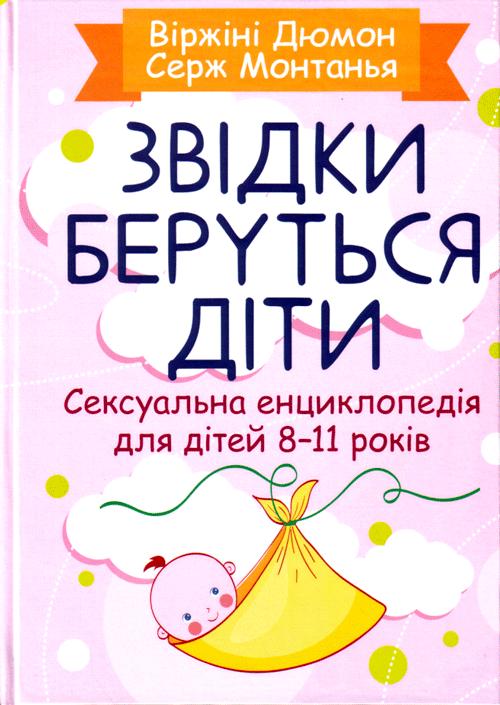 Звідки беруться діти? Сексуальна енциклопедія для дітей...