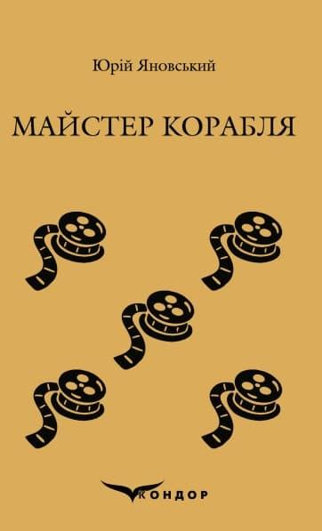 Майстер корабля. Роман