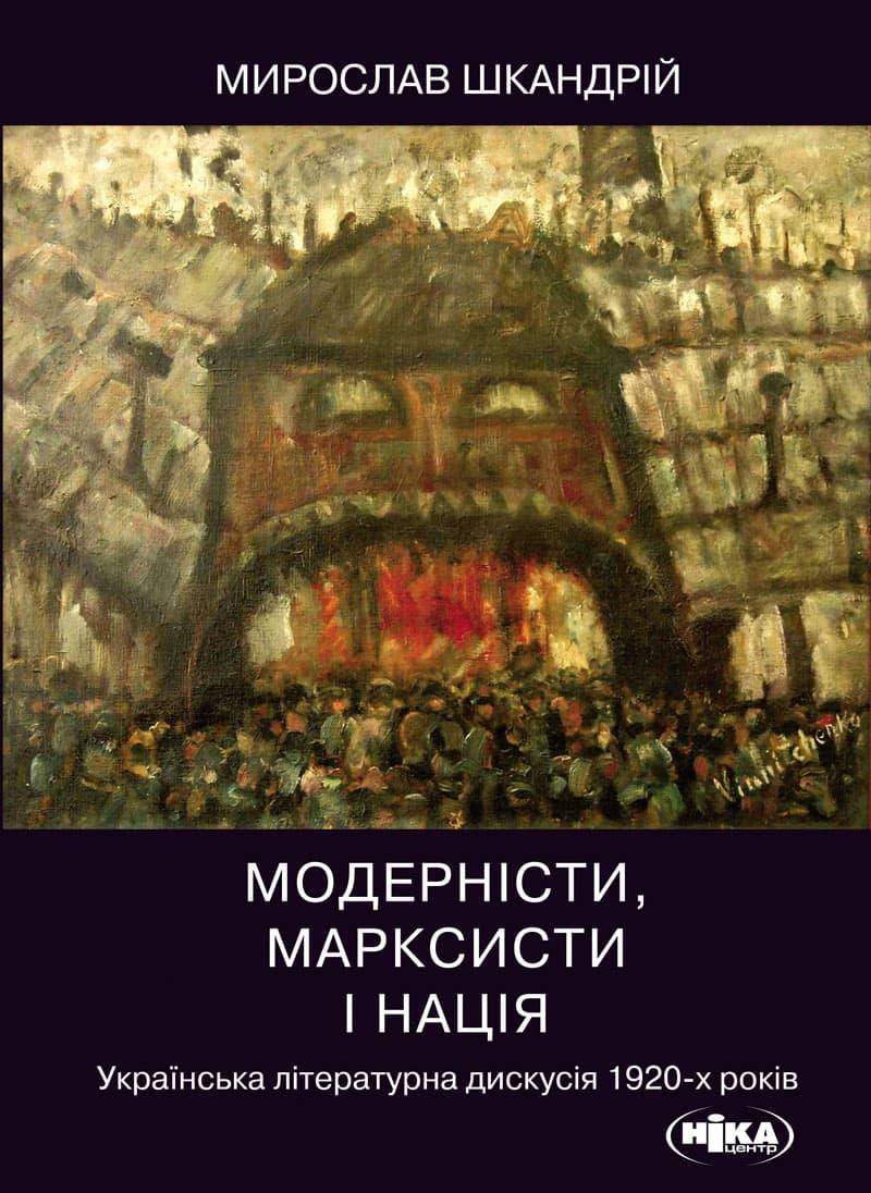 Модерністи, марксисти і нація. Українська літературна...