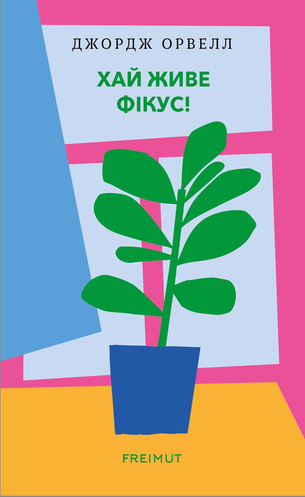 Хай живе фікус