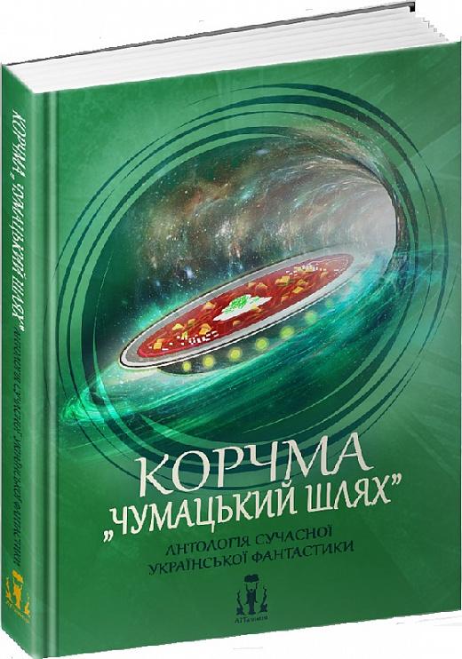 Корчма «Чумацький шлях. Антологія сучасної української...