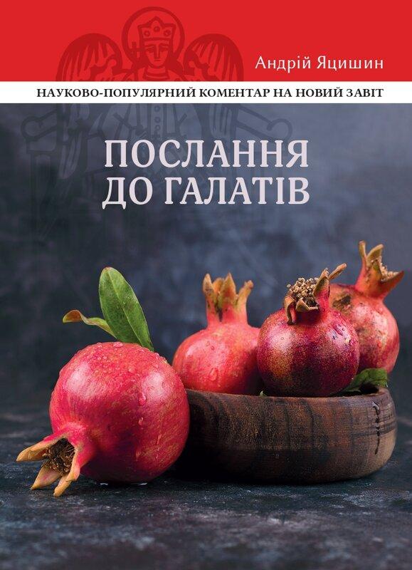 Послання до Галатів. Науково-популярний коментар