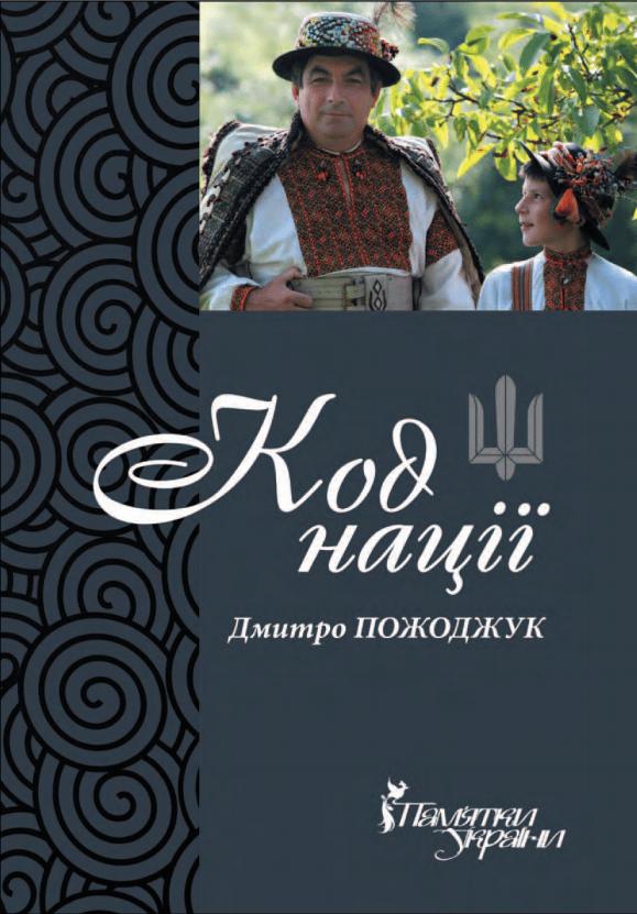 Код нації. Збірка есеїв про Гуцульщину
