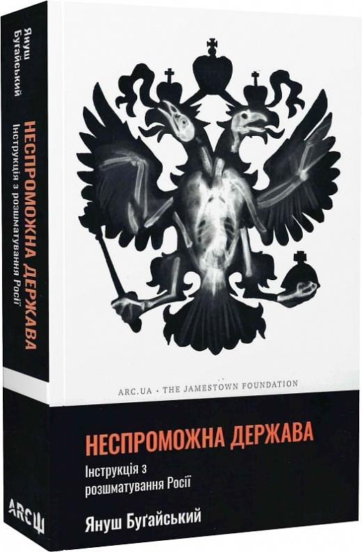 Неспроможна держава. Інструкція з розшматування Росії