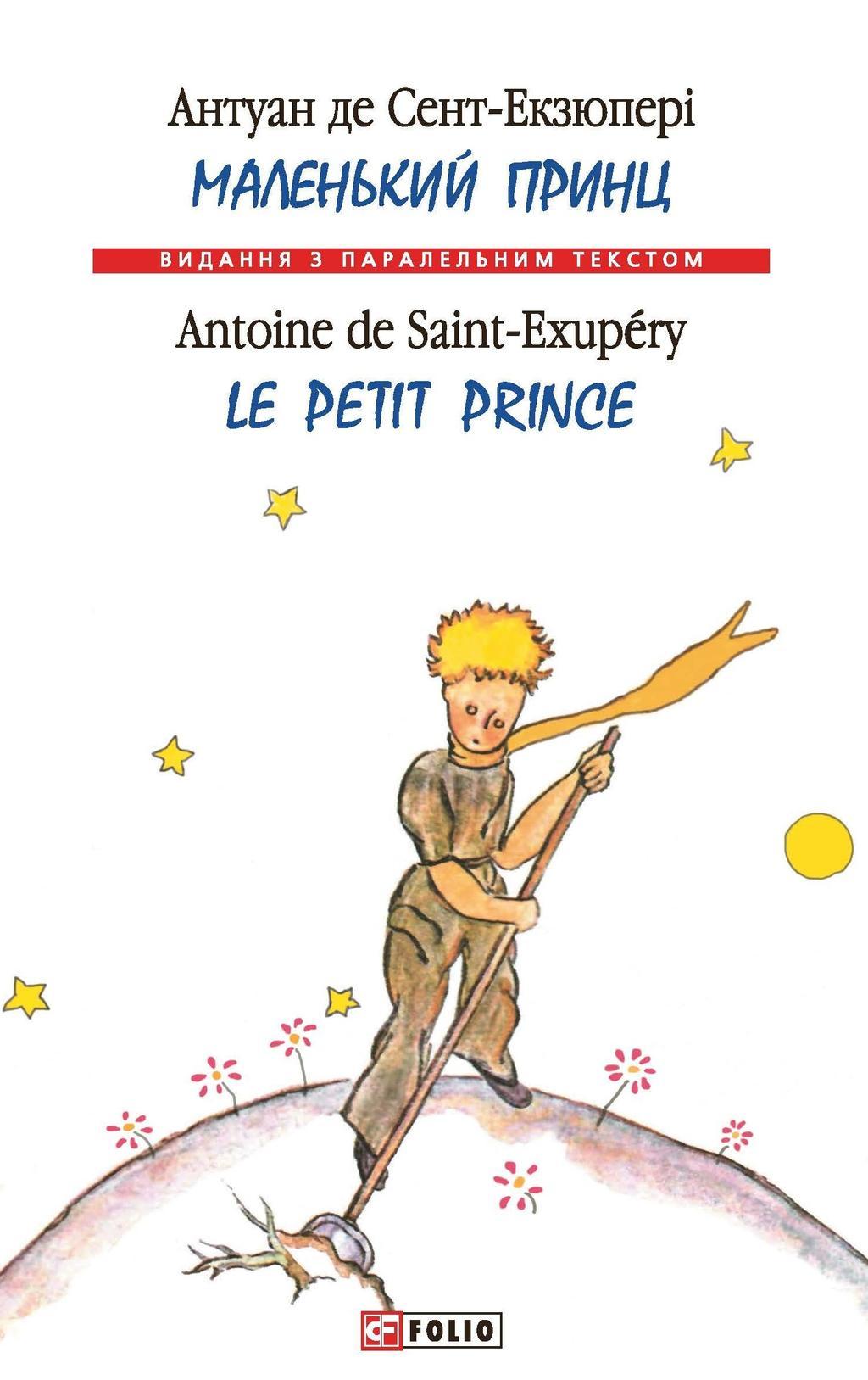 Маленький принц / Le Petit Prince
