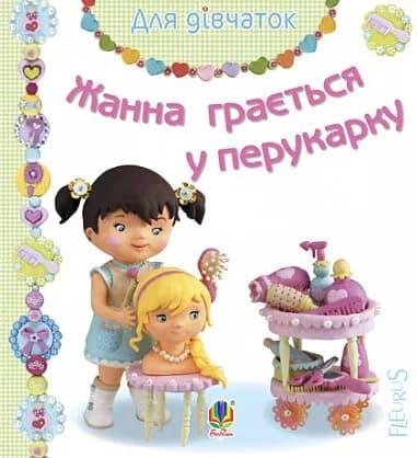 Жанна грається у перукарку