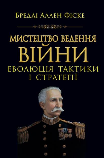 Мистецтво ведення Війни. Еволюція тактики і стратегі
