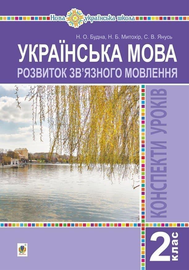 Українська мова. 2 клас. Розвиток зв'язного мовлення....
