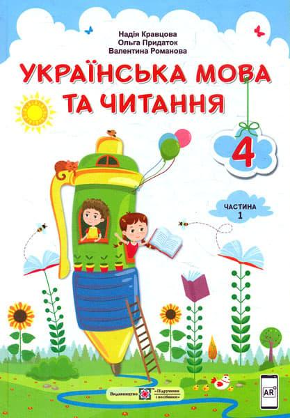 Українська мова та читання: підручник для 4 класу....