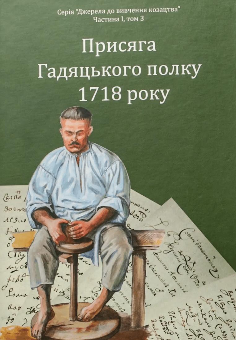 Присяга Гадяцького полку 1718 року. Друге видання