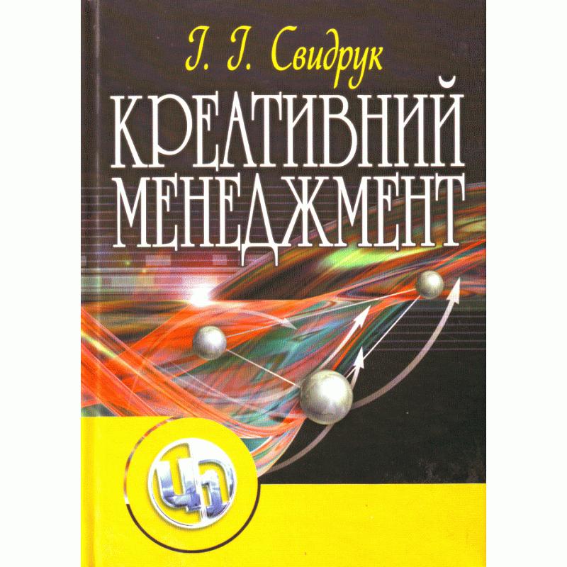 Креативний менеджмент. Навчальний посібник